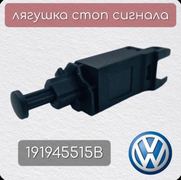 ERA датчик включения стоп сигнала 191945515B