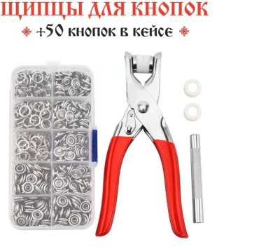 Щипцы для установки кнопок AS532 1 шт