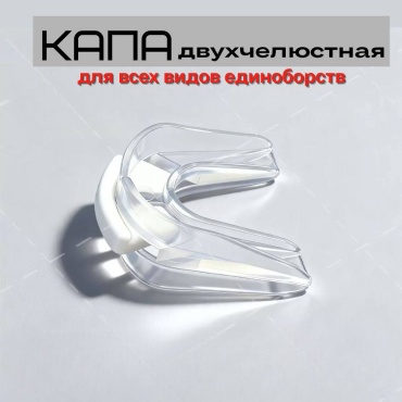 SPORT TIME Капа двухчелюстная бесцветный