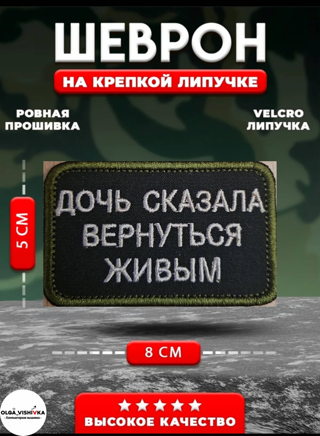 Шеврон Дочь сказала