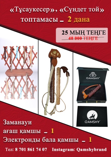 Сувенирные игрушки Камча/қамшы - “Тұсаукесер”, “Сүндет той”