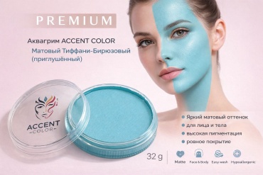 Аквагрим ACCENT COLOR Матовый Тиффани-Бирюзовый (приглушённый) 32 г — краска для лица и тела