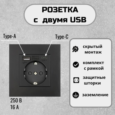 Розетка с USB и Type-C