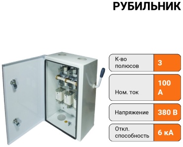 Свет рубильник 3P 100 A, 6 кА, 380 В