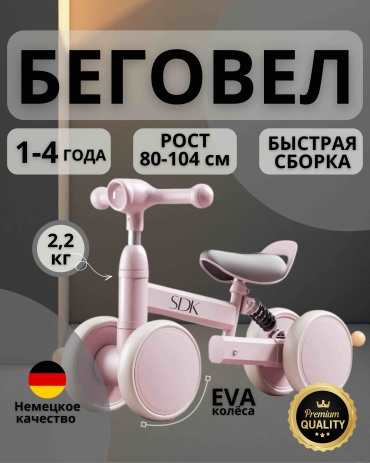 Беговел SDK розовый
