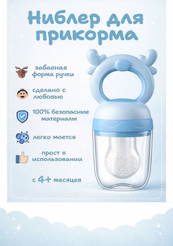Ниблер Для прикорма «Олененок» голубой