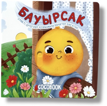 Бауырсақ. Сүйікті ертегілер: қозғалмалы бөліктері бар кітап
