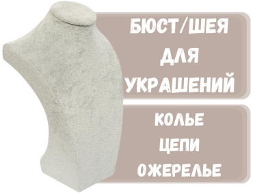 Бюст Giftbox для цепей бархат