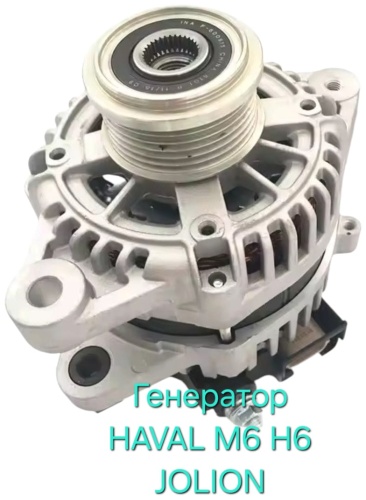 Генератор HAVAL 3701100AEGE2