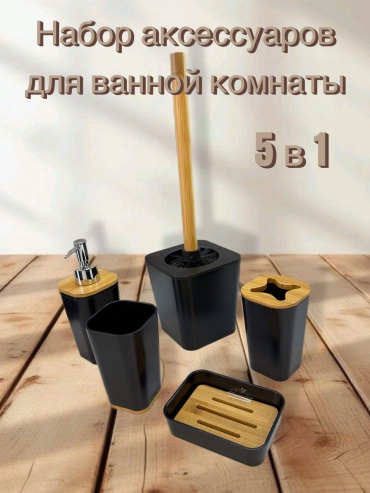 Набор аксессуаров EcoBamboo Black 5 в 1 черный
