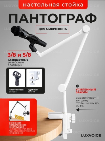 Микрофонная стойка LuxVoice DM-80 белый