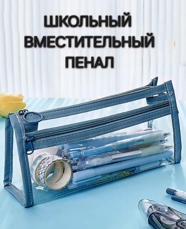 Пенал Прозрачный, застежка молния, синий