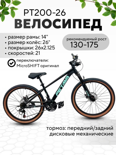 Велосипед Petava PT200-26 черно-бирюзовый 2026 14 дюймов черный