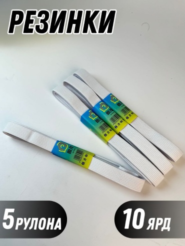 Резинки 15 мм