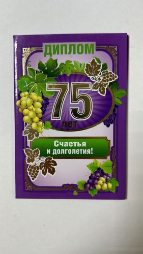 Диплом Мир поздравлений Диплом 75 лет: Счастья и долголетия! А5 1 шт