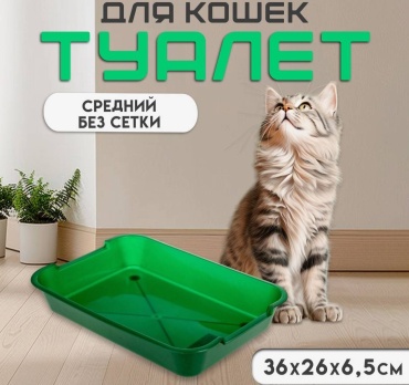 Лоток для кошек без сетки