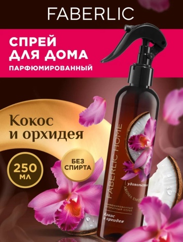 Спрей HOME Парфюмированный интерьерный спрей «Кокос и орхидея» 250 мл