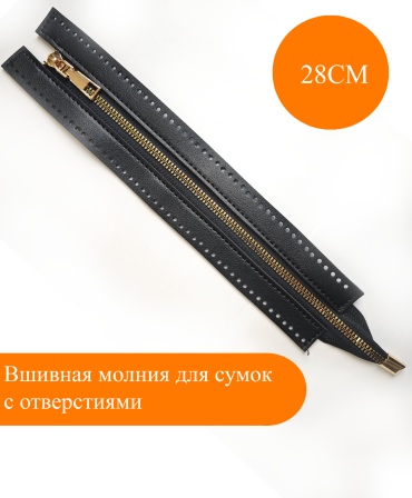 Молния для сумок 28см