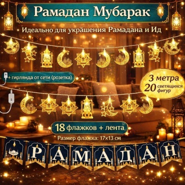 Гирлянда Рамадан+ Растяжка Рамадан Мубарак 3м