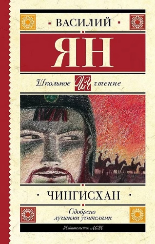 Книга Ян В.: Чингисхан