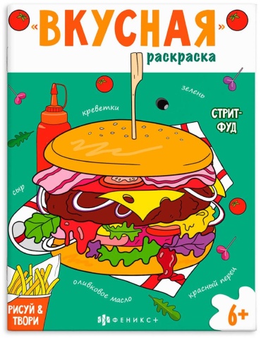 Раскраска Феникс Стритфуд