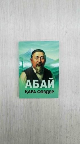 Абай Құнанбайұлы: Қара сөз