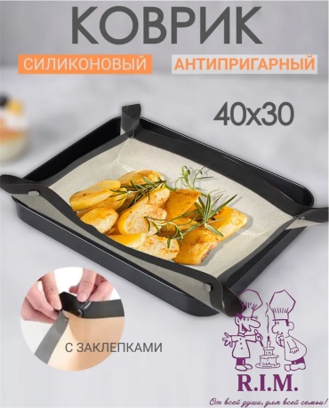 Коврик для выпечки, для запекания, для гриля R.I.M. силикон, 1 шт