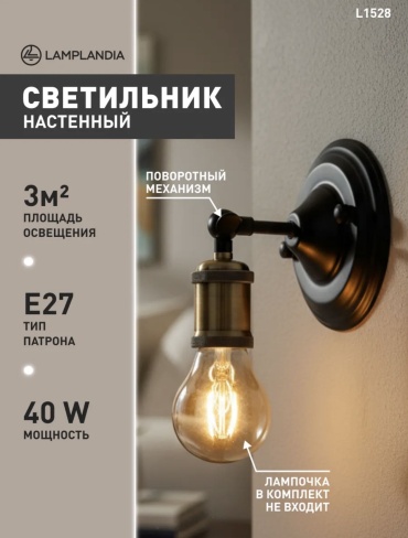 Бра настенный E27, черный
