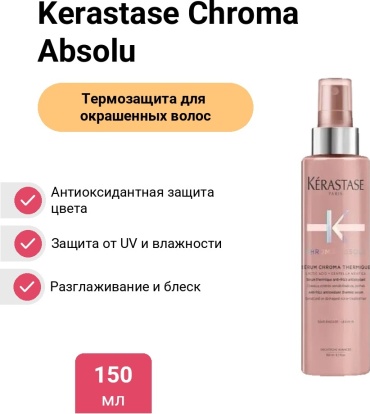 Kerastase Chroma Absolu Chroma Thermique сыворотка 150 мл