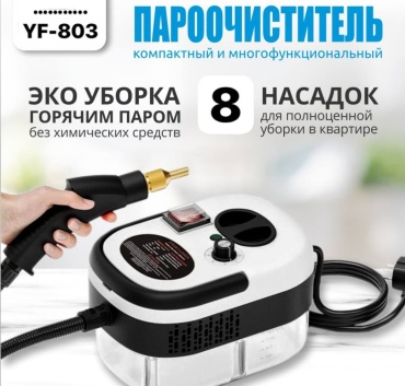 Пароочиститель YF-803 белый