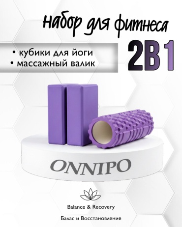 ONNIPO Валики и Кубики фиолетовый