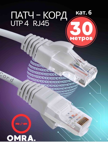 Кабель OMRA RJ-45 - RJ-45 30 м UTP