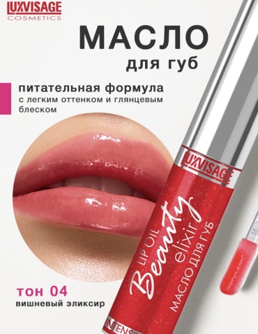 LUXVISAGE масло Lip oil 04 5.5 мл