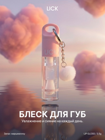 LICK Lip Gloss блеск для губ Marshmallow