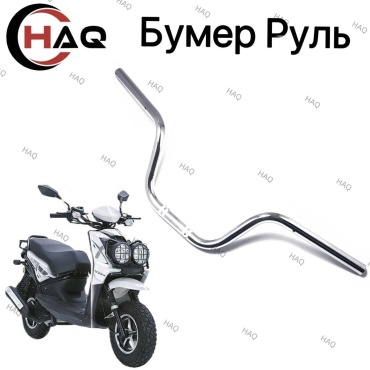 HAQ пластик Бумер руль