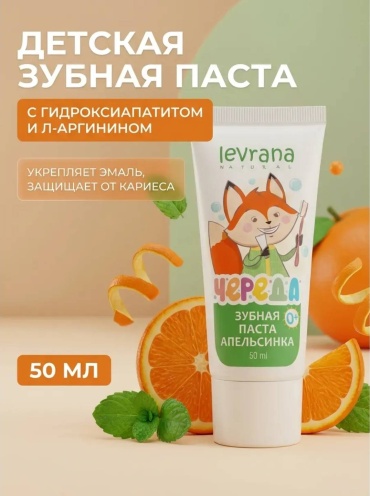 Levrana зубная паста Детская зубная паста Апельсинка 50 мл