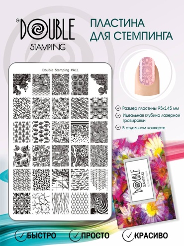 Double Stamping пластины A11