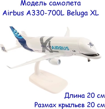Самолет Shantou Airbus A330-700L Beluga XL 1:300