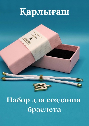 Набор Ручная Работа 1610 Карлыгаш