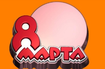8 марта