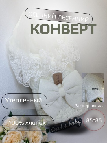 Конверт-одеяло CARAMINI белый