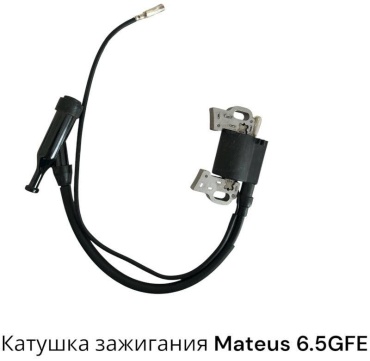 Катушка зажигания Mateus 6.5GFE