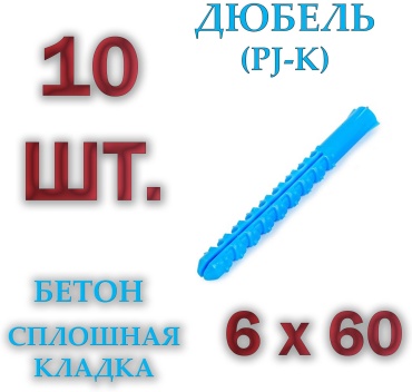 Дюбель распорный 6х60 мм, 10 шт