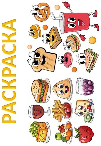 Раскраска «ЕДА»