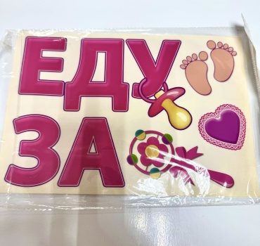 Наклейки на автомобиль “Еду за”