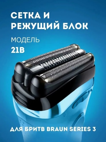 Q BIT 21В сетка для бритвы для Braun Series 3