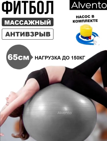 Alvento Фитбол 65см 65 см серый