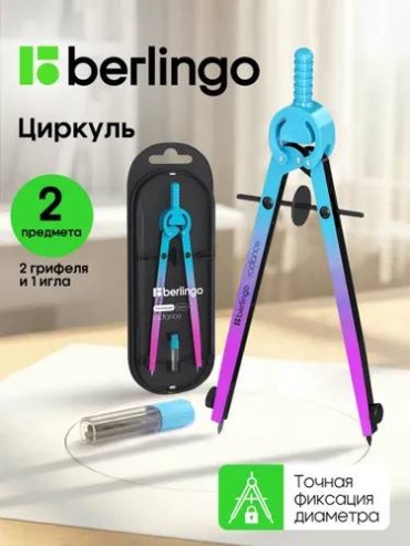 Готовальня Berlingo "Radiance" градиент, 85585, предметов 2 шт,