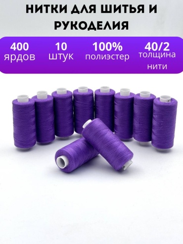 Нитки для шитья