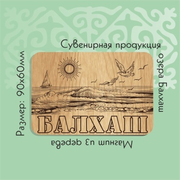 RikWood магнит-сувенир Балхаш 1 шт